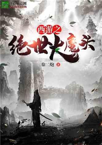 西游神魔决